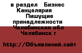  в раздел : Бизнес » Канцелярия »  » Пишущие принадлежности . Челябинская обл.,Челябинск г.